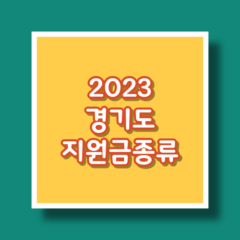 2023 경기도 지원금 종류