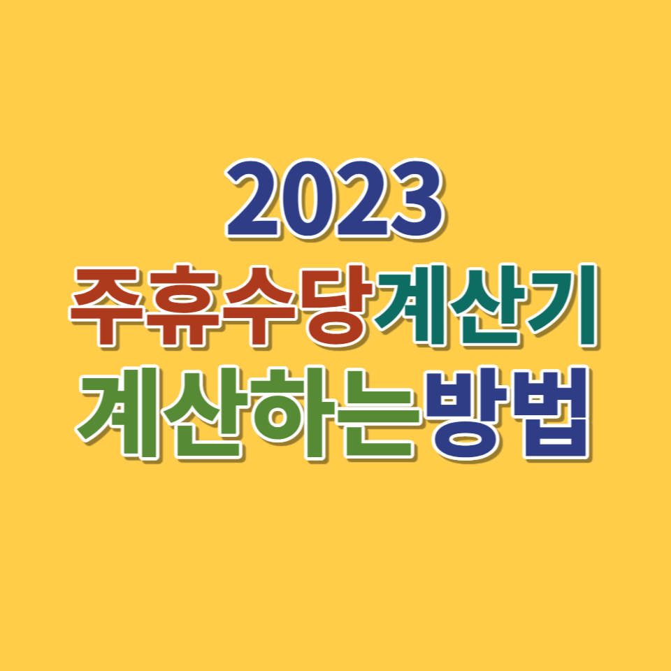 2023 주휴수당 계산기